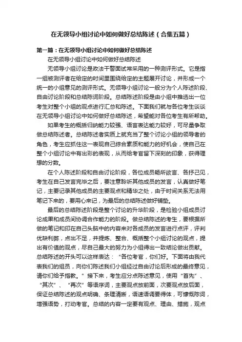 在无领导小组讨论中如何做好总结陈述（合集五篇）