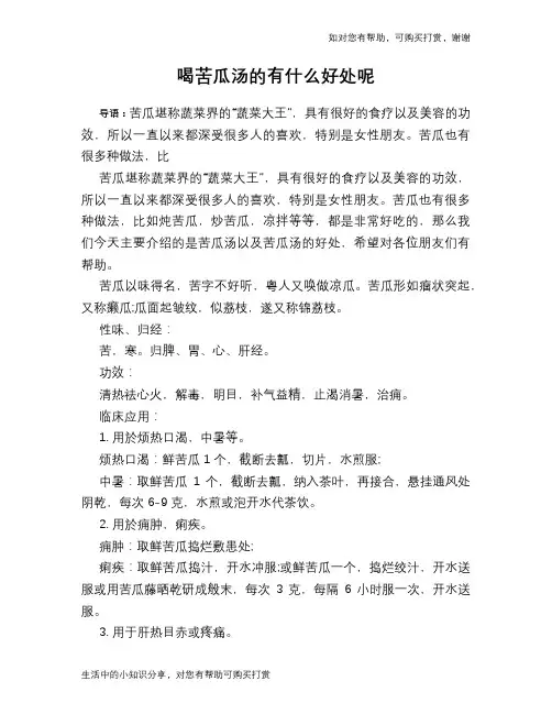 喝苦瓜汤的有什么好处呢