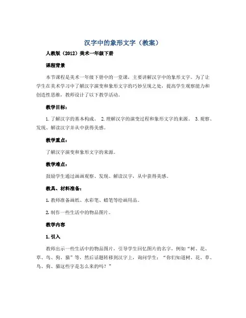汉字中的象形文字(教案)人教版(2012)美术一年级下册