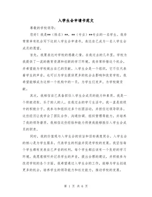 入学生会申请书范文(三篇)