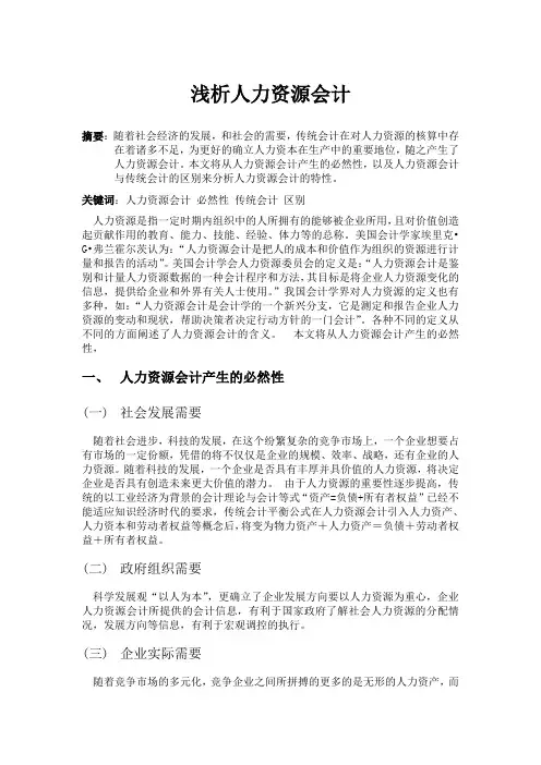 浅析人力资源会计