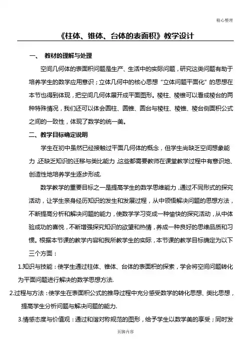 《柱体、锥体、台体的表面积与体积》教学指导设计