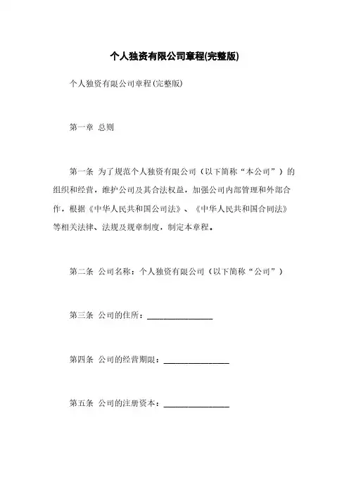 个人独资有限公司章程(完整版)