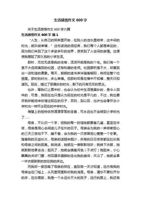 关于生活感悟作文600字六篇