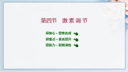 2022年人教版七年级下册生物第四单元第六章第四节 激素调节