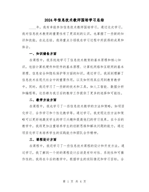 2024年信息技术教师国培学习总结（2篇）