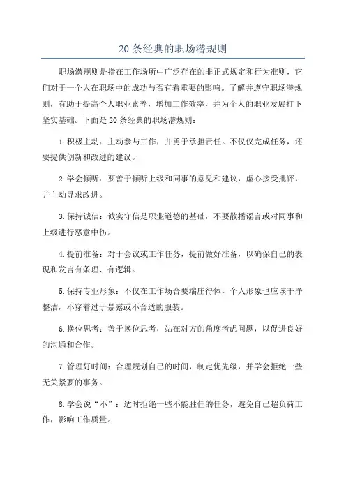 20条经典的职场潜规则