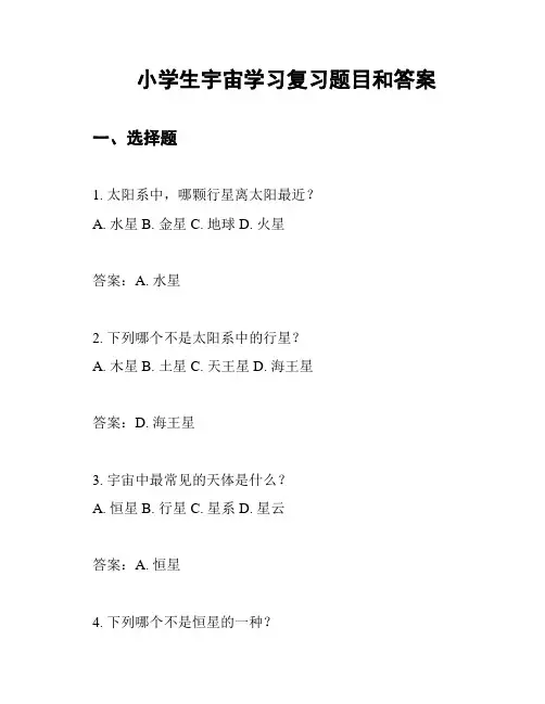 小学生宇宙学习复习题目和答案
