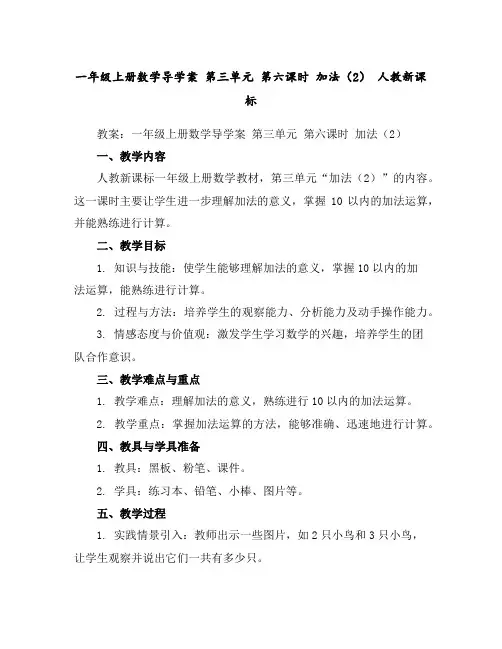 一年级上册数学导学案第三单元第六课时加法(2)人教新课标