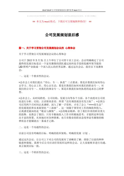 2018-2019-公司发展规划读后感-优秀word范文 (6页)