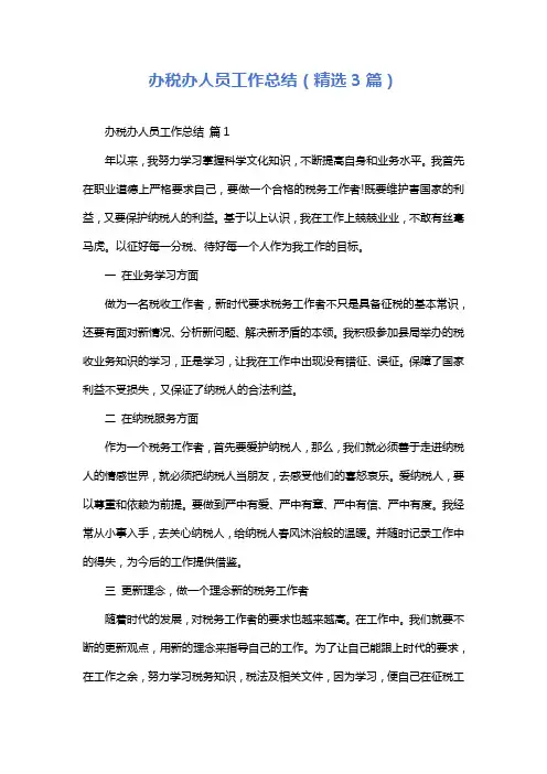 办税办人员工作总结(精选3篇)