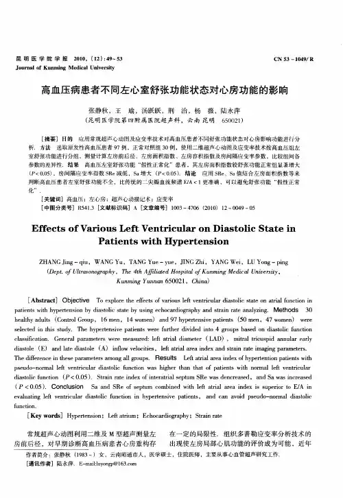 高血压病患者不同左心室舒张功能状态对心房功能的影响