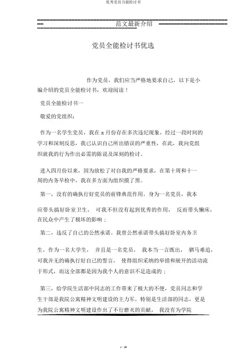 优秀党员万能检讨书