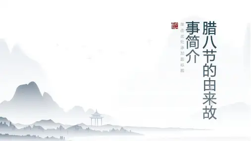 腊八节的由来故事简介