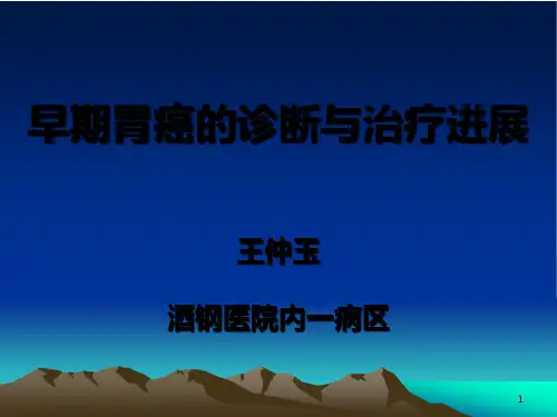 早期胃癌的诊断与治疗进展ppt课件