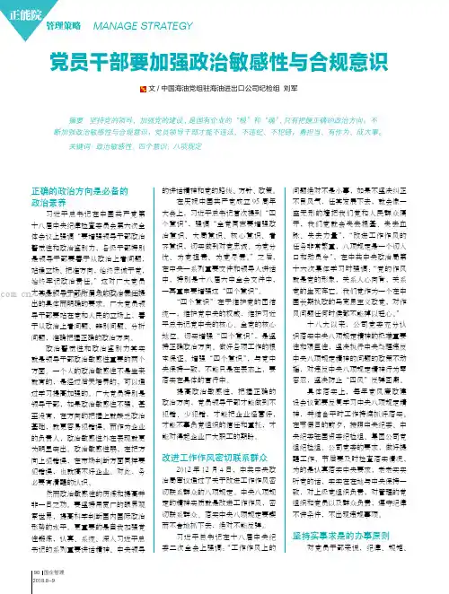 党员干部要加强政治敏感性与合规意识