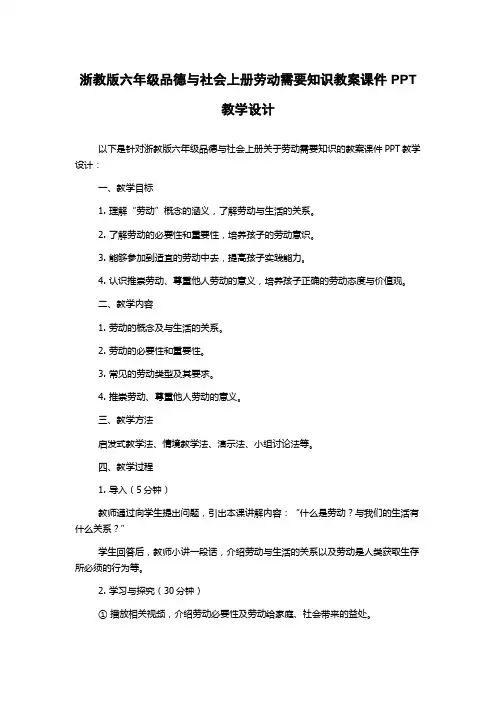 浙教版六年级品德与社会上册劳动需要知识教案课件PPT教学设计