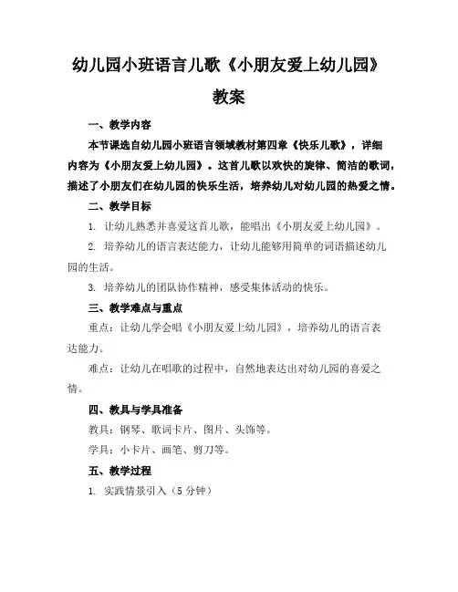 幼儿园小班语言儿歌《小朋友爱上幼儿园》教案