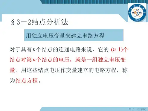 电路分析 节点分析法
