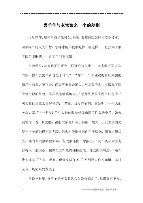 喜羊羊与灰太狼之一个的差别_初二作文