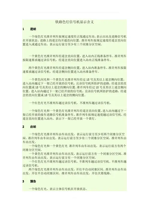 铁路色灯信号机显示含义