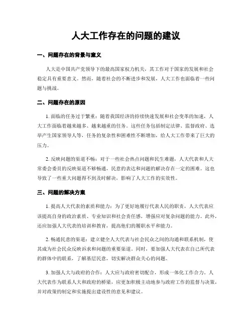 人大工作存在的问题的建议