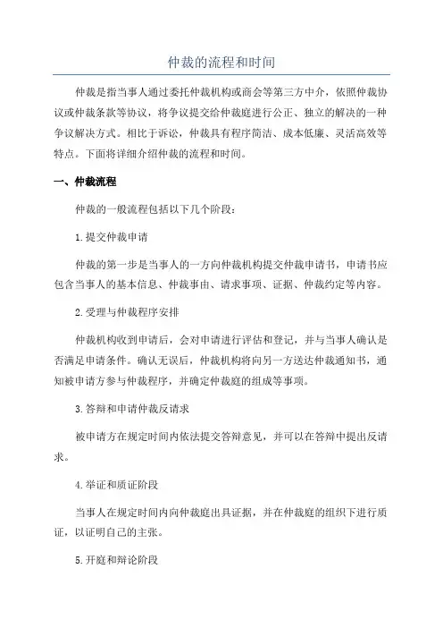仲裁的流程和时间