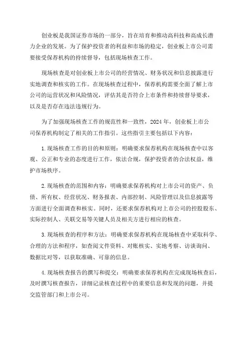 2024年创业板上市公司保荐机构在持续督导中落实现场核查工作指引