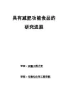 具有减肥功能食品的研究进展
