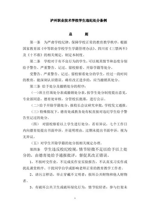 泸州职业技术学校学生违纪处分条例