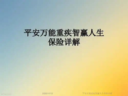 平安万能重疾智赢人生保险详解