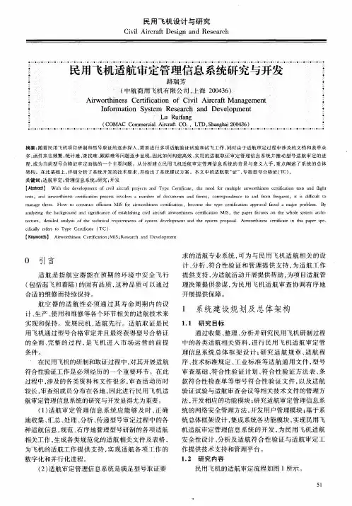民用飞机适航审定管理信息系统研究与开发