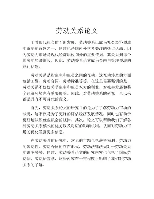 劳动关系论文