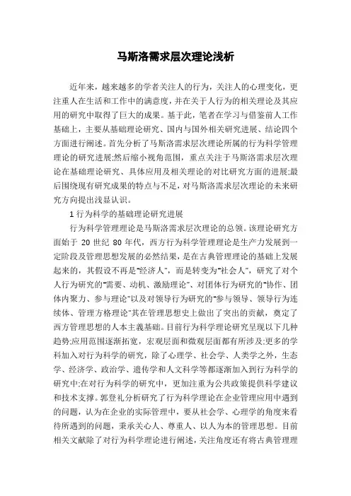 马斯洛需求层次理论浅析