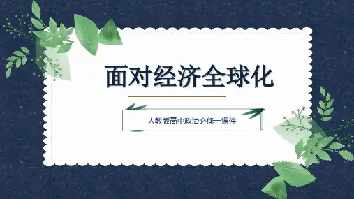 高中思想政治人教版必修一《111面对经济全球化》课件PPT模板