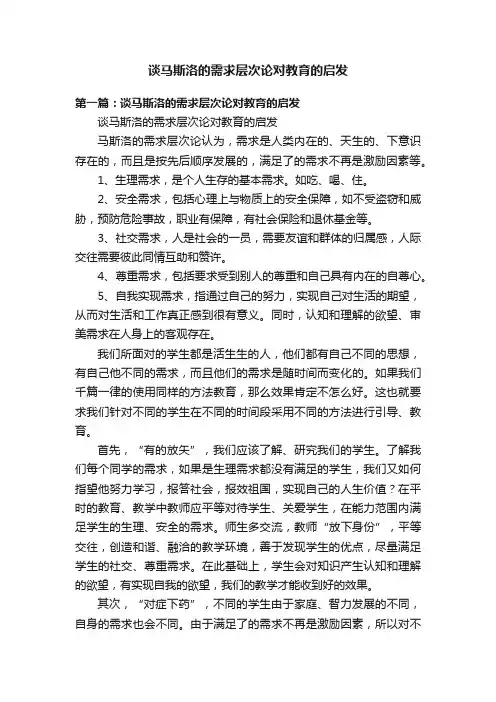 谈马斯洛的需求层次论对教育的启发