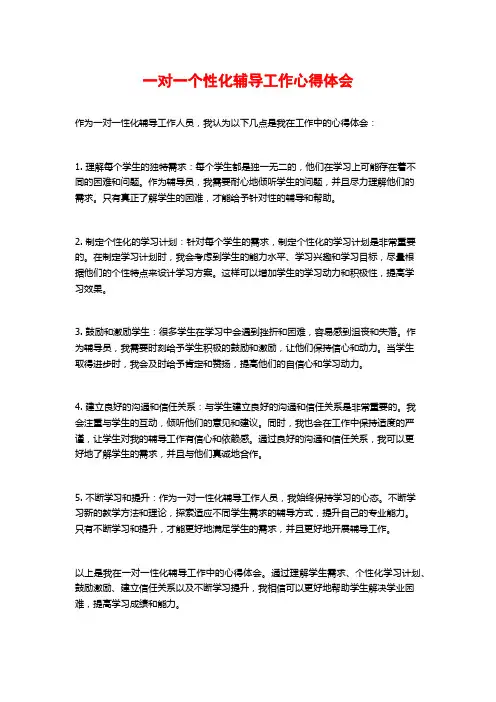 一对一个性化辅导工作心得体会