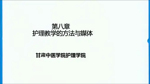 护理教学的基本方法PPT
