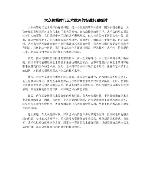 大众传媒时代艺术批评的标准问题探讨