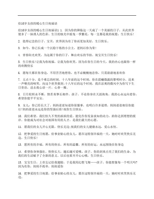 给10岁女孩的暖心生日祝福语