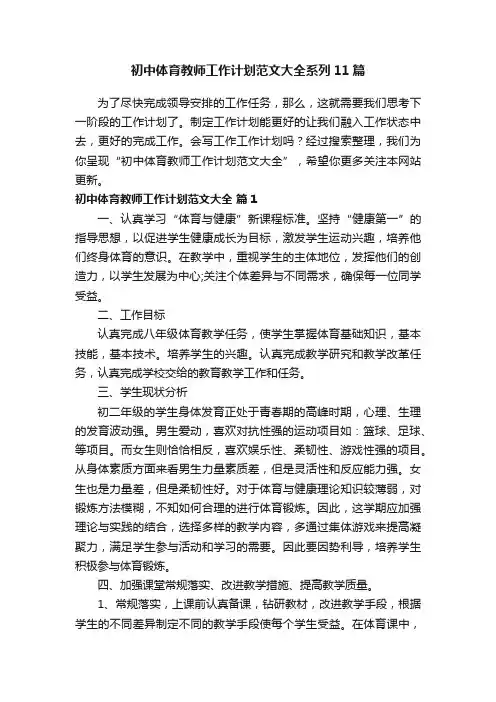 初中体育教师工作计划范文大全系列11篇