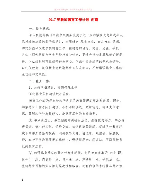 2017年教师德育计划 两篇