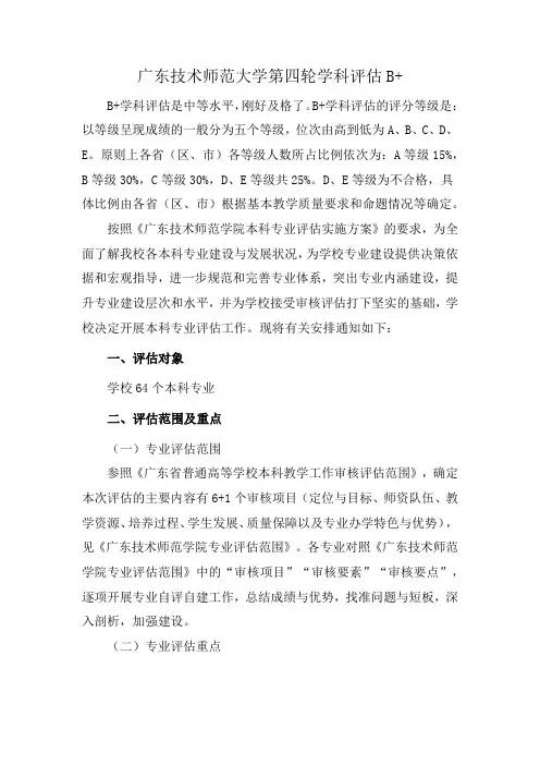 广东技术师范大学第四轮学科评估B+