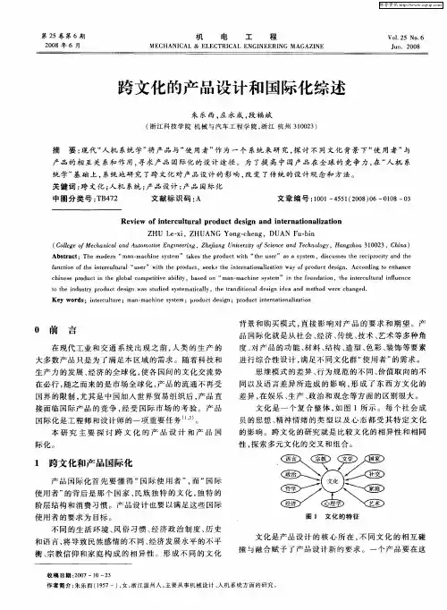 跨文化的产品设计和国际化综述