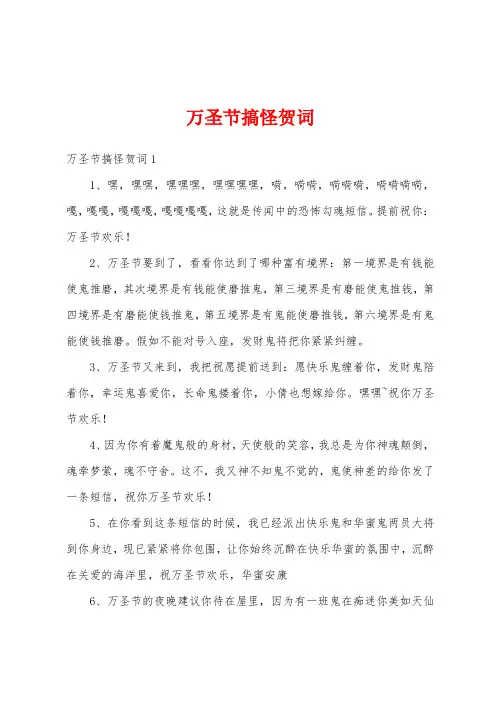 万圣节搞怪贺词