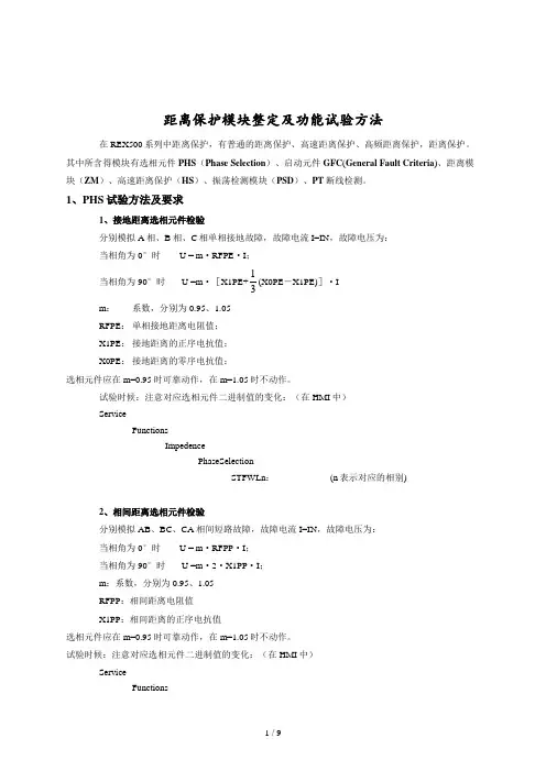 ABBREX距离保护校验方法