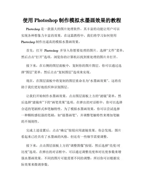 使用Photoshop制作模拟水墨画效果的教程