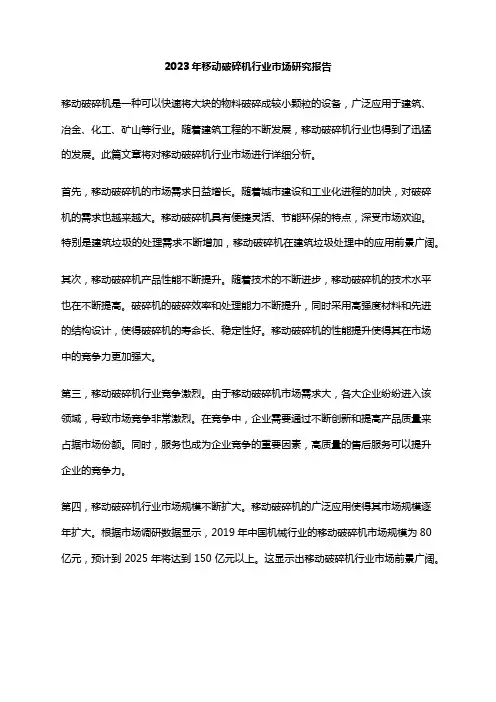 2023年移动破碎机行业市场研究报告
