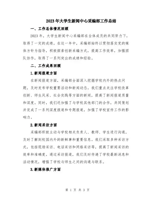 2023年大学生新闻中心采编部工作总结