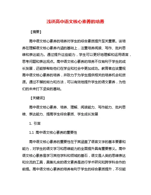浅谈高中语文核心素养的培养